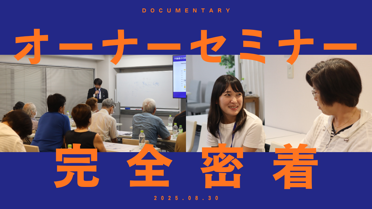 オーナーセミナー