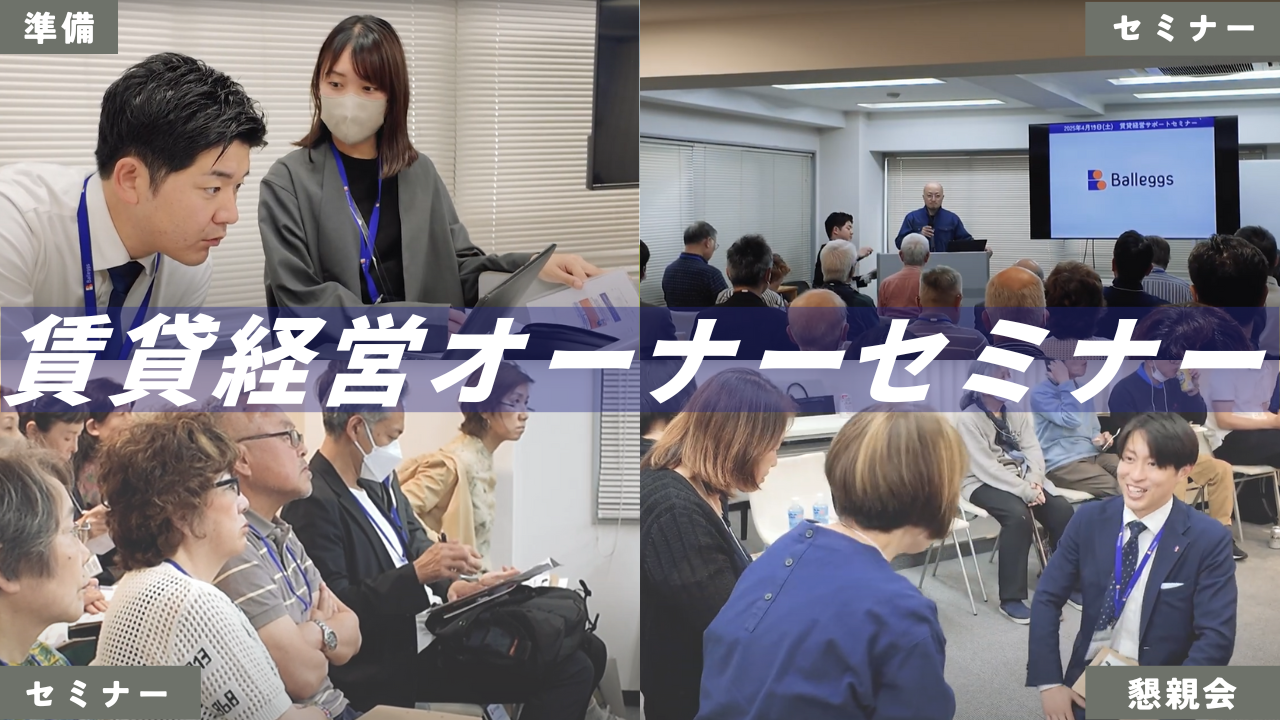 オーナーセミナー